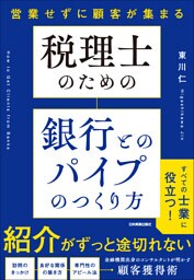 税理士のための 銀行とのパイプのつくり方　営業せずに顧客が集まる