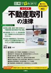 聴ける！実用法律書　改訂新版　図解で早わかり　不動産取引の法律