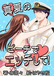 真夏のビーチでエッチして！