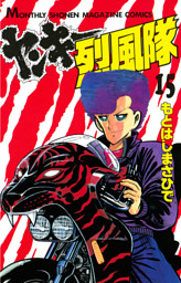 ヤンキー烈風隊 １５ 電子書籍 コミック 小説 実用書 なら ドコモのdブック