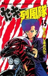 ヤンキー烈風隊（１５）