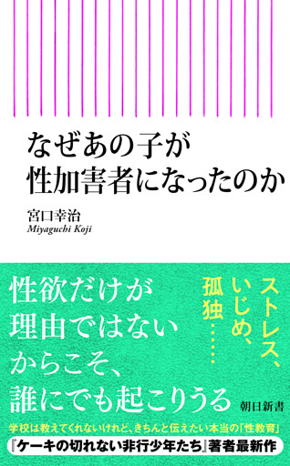 なぜあの子が性加害者になったのか