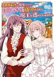 異世界転生して魔女になったのでスローライフを送りたいのに魔王が逃がしてくれません（２）