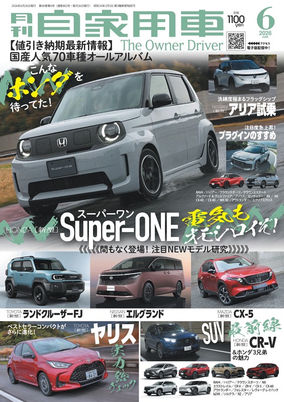 月刊自家用車 2026年6月号