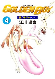 GOLDEN BOY【極！単行本シリーズ】4巻