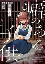 癖のある子供 1話