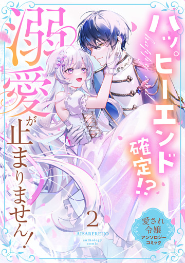ハッピーエンド確定！？ 溺愛が止まりません！ 愛され令嬢アンソロジーコミック（２）