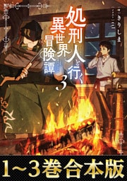 【合本版1-3巻】処刑人【パニッシャー】と行く異世界冒険譚