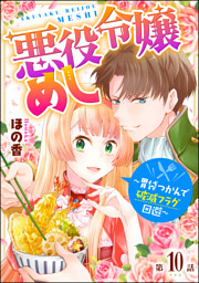 悪役令嬢めし 胃袋つかんで破滅フラグ回避 分冊版 電子書籍 コミック 小説 実用書 なら ドコモのdブック