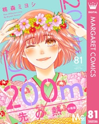 200m先の熱 分冊版 81