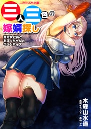 三人三色の嫁婿探し　貧乏女社長とおぼっちゃんとヴァンパイア