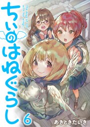 ちぃのはねぐらし　ストーリアダッシュ連載版　第6話