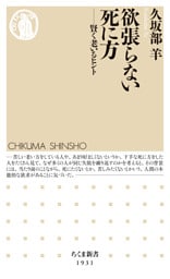 欲張らない死に方　――賢く老いるヒント