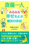 斎藤一人 みるみる幸せをよぶ魔法の法則