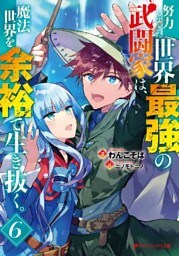 努力しすぎた世界最強の武闘家は、魔法世界を余裕で生き抜く。 6