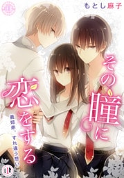 その瞳に恋をする【コミックス版】 1