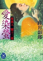 蜜猟人朧十三郎 愛染螢