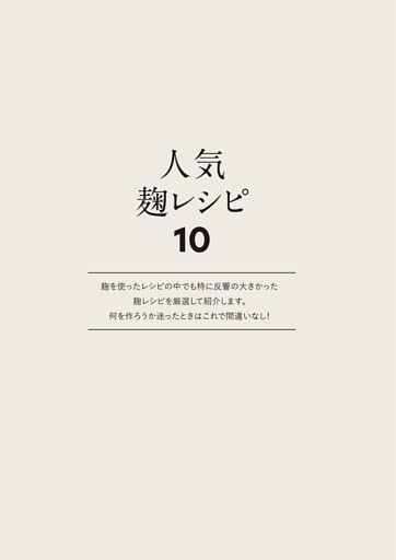 人気麹レシピ10