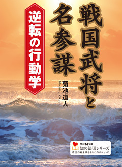 戦国武将と名参謀　逆転の行動学