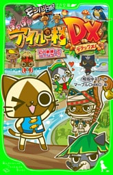 モンハン日記　ぽかぽかアイルー村DX　幻の歌探しとニャンター！！