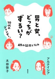 男と女、どっちがずるい？　10代のジェンダー、49の疑問と悩み