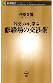 外交プロに学ぶ 修羅場の交渉術（新潮新書）