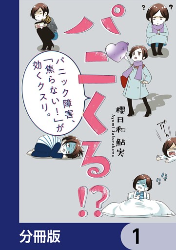 パニくる！？　パニック障害、「焦らない！」が効くクスリ。【分冊版】