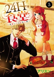 24H食堂～美味(おい)しいのは君の肌～　5