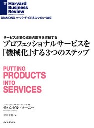 プロフェッショナルサービスを「機械化」する３つのステップ