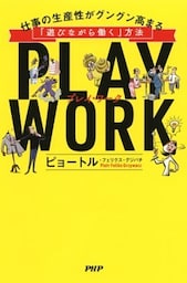 PLAY WORK（プレイ・ワーク）仕事の生産性がグングン高まる「遊びながら働く」方法
