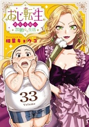 おじ転生～悪役令嬢の加齢なる生活～【単話】（３３）