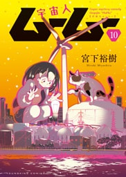 宇宙人ムームー（10）