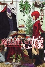 魔法使いの嫁 1巻