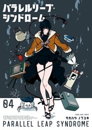 パラレルリープ・シンドローム（4）