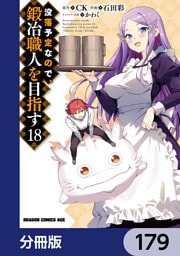 没落予定なので、鍛冶職人を目指す【分冊版】　179
