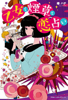 乙女と煙草と恋占い