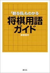 「観る将」もわかる将棋用語ガイド