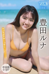 豊田ルナ　【増量版　全５０Ｐ】ヤンマガアザーっす！＜ＹＭ２０２５年４６号未公開カット＞　ヤンマガデジタル写真集