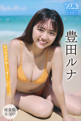 豊田ルナ　【増量版　全５０Ｐ】ヤンマガアザーっす！＜ＹＭ２０２５年４６号未公開カット＞　ヤンマガデジタル写真集