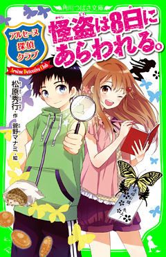 アルセーヌ探偵クラブ