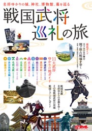 戦国武将巡礼の旅