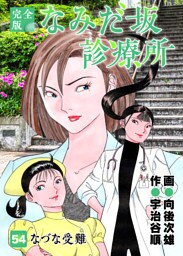 なみだ坂診療所 完全版 54