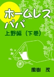 ホームレス・パパ―上野編（下巻）