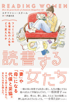 読書する女たち　フェミニズムの名著は私の人生をどう変えたか