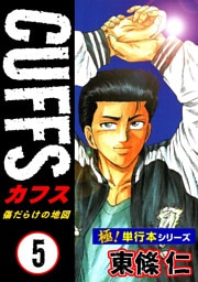 【極！単行本シリーズ】CUFFSー傷だらけの地図ー 5巻
