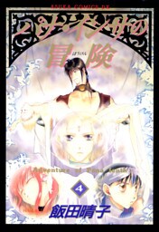 パナ・インサの冒険(4)