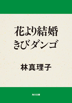 花より結婚きびダンゴ