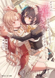 メイドに力負けするなんて恥ずかしくないんですか？