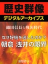 <織田信長と戦国時代>なぜ好機を逃したのか?朝倉・浅井の限界