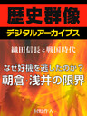＜織田信長と戦国時代＞なぜ好機を逃したのか？朝倉・浅井の限界